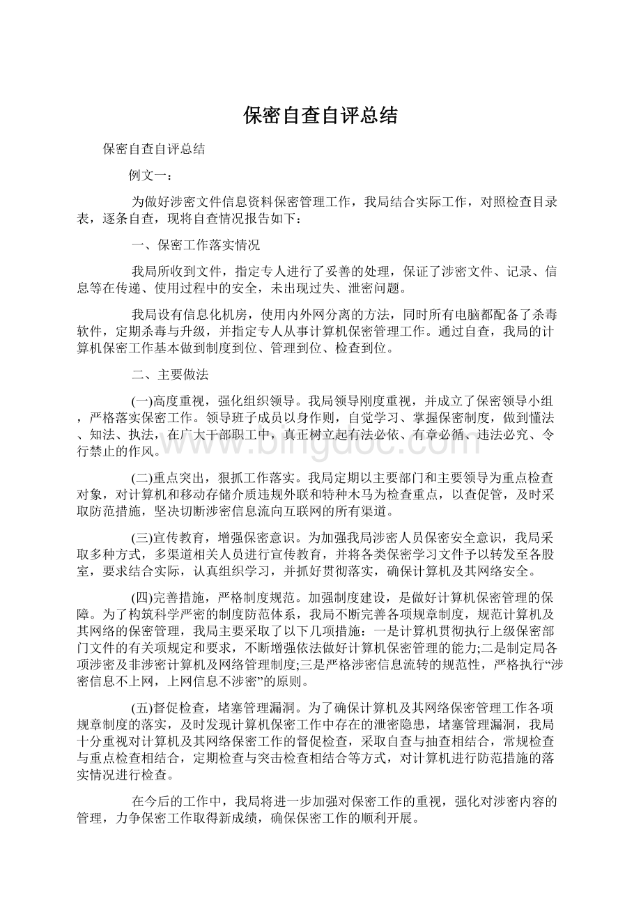 保密自查自评总结文档格式.docx_第1页