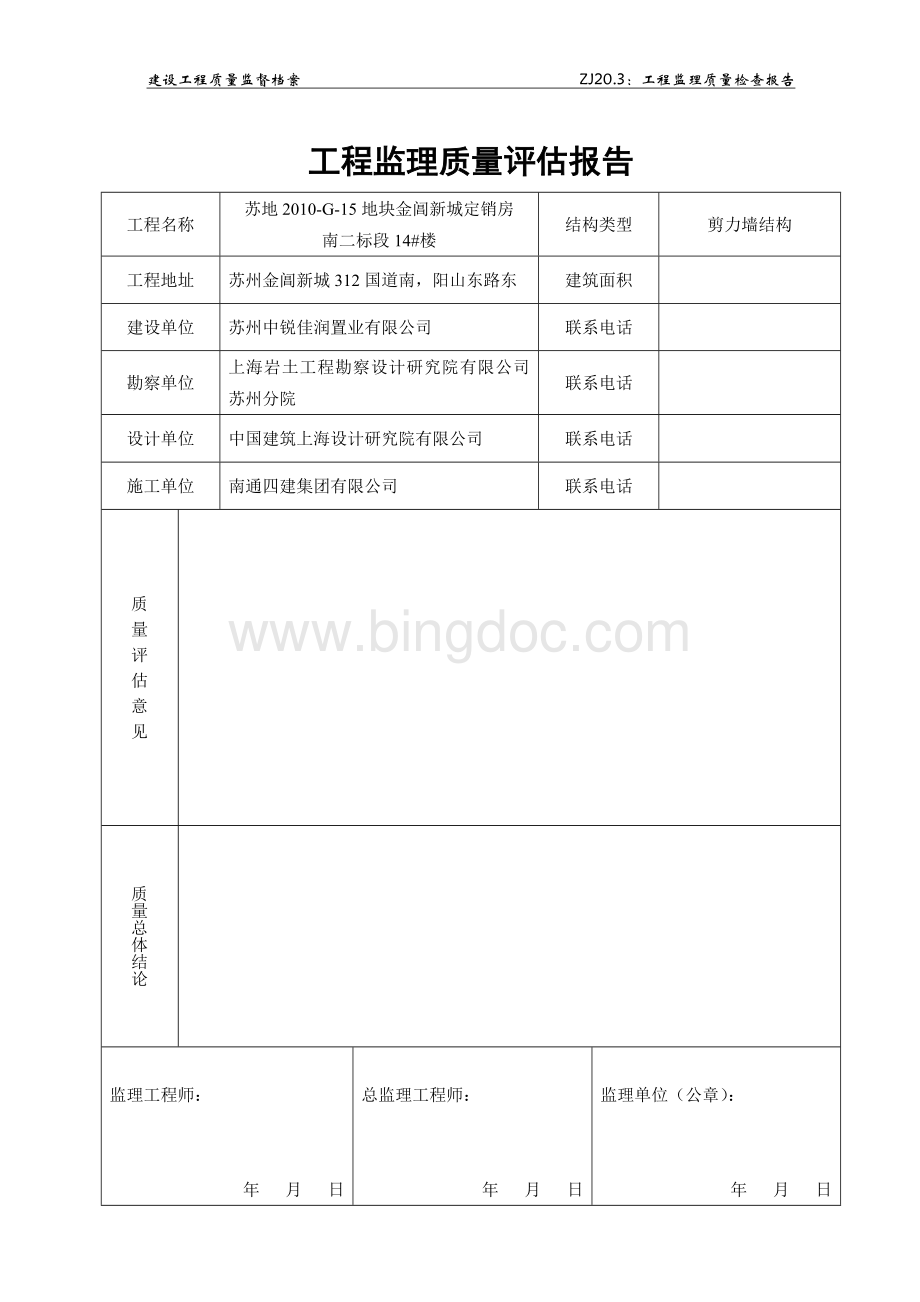 工程监理质量评估报告(1).doc