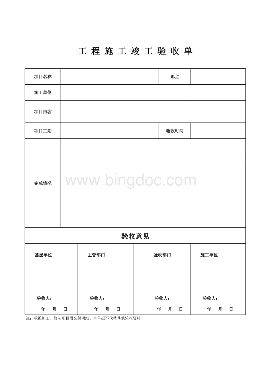 工程验收单格式表格文件下载.xls_第1页