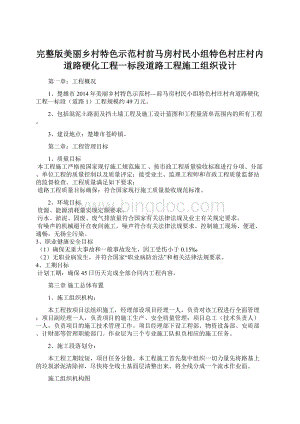 完整版美丽乡村特色示范村前马房村民小组特色村庄村内道路硬化工程一标段道路工程施工组织设计Word文件下载.docx