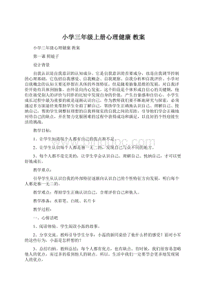 小学三年级上册心理健康 教案.docx