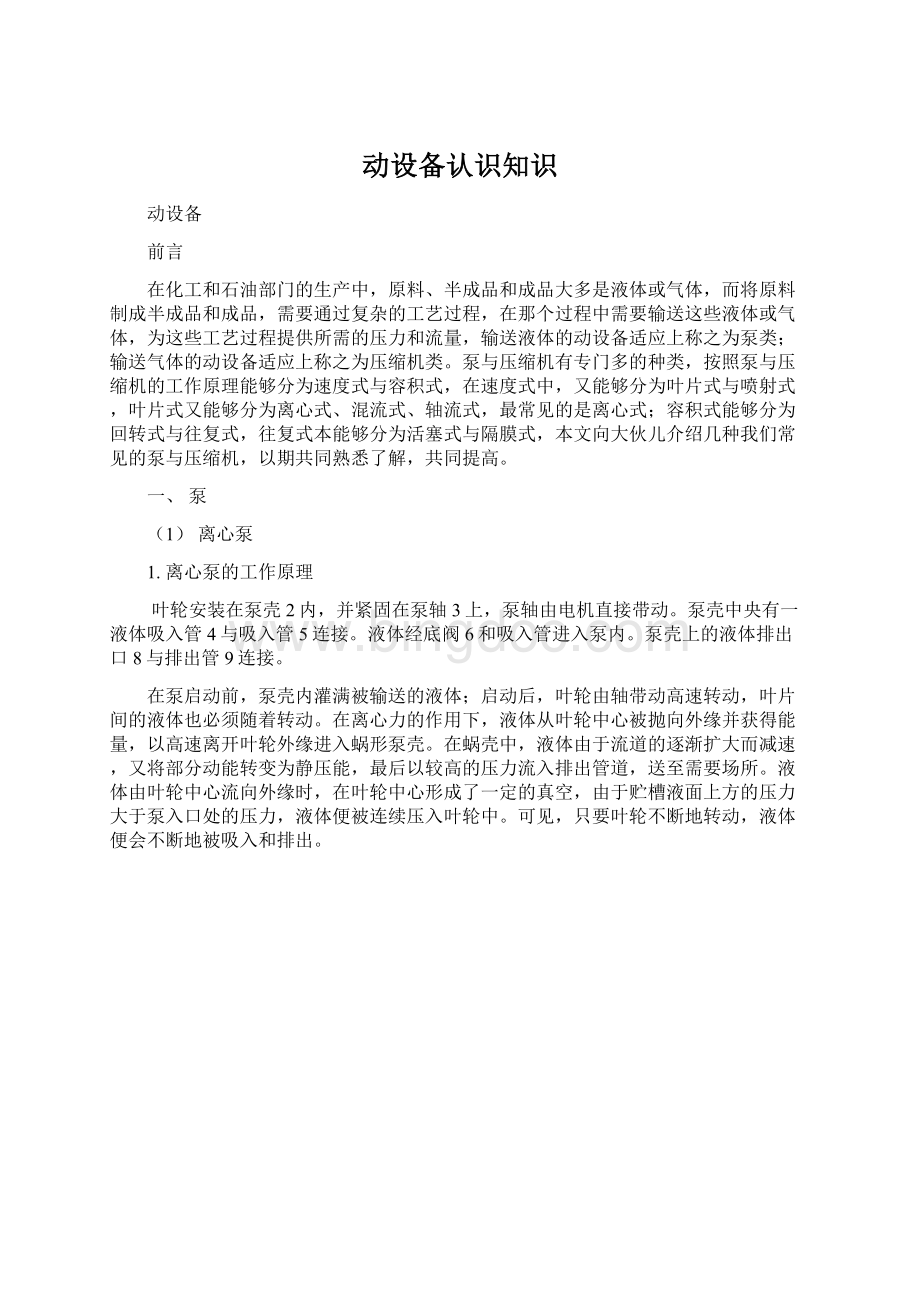 动设备认识知识Word格式文档下载.docx