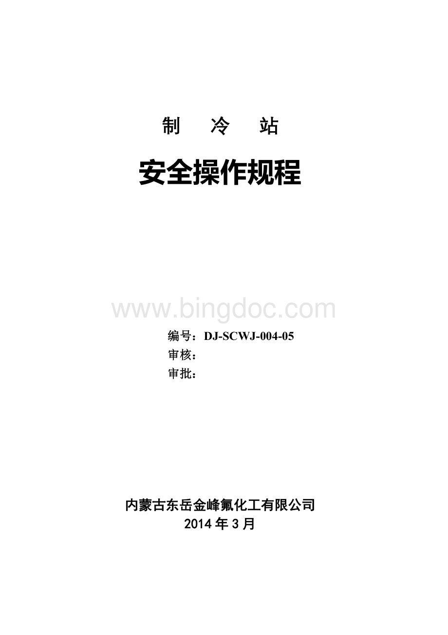 制冷站安全操作规程Word文档下载推荐.docx