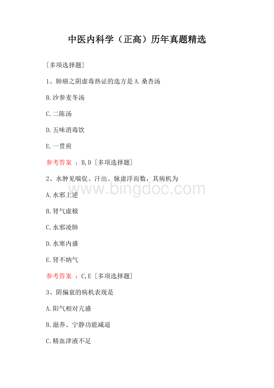 中医内科学(正高)真题精选Word文档格式.docx_第1页