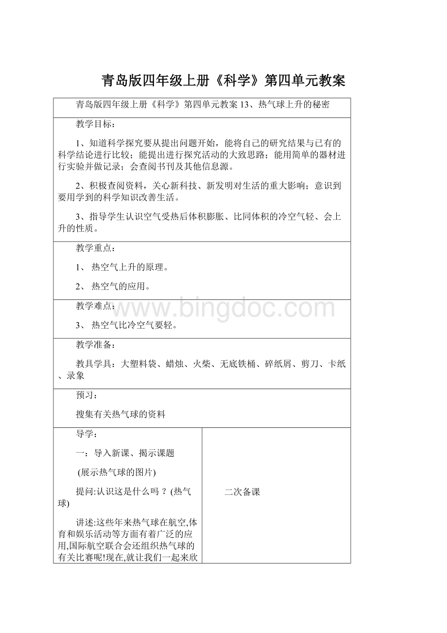 青岛版四年级上册《科学》第四单元教案.docx