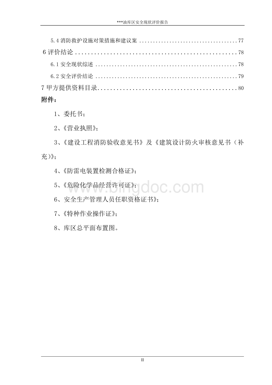 二级油库安全评价报告Word格式文档下载.doc_第2页