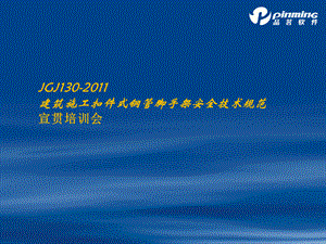 JGJ130-2011宣贯培训.ppt