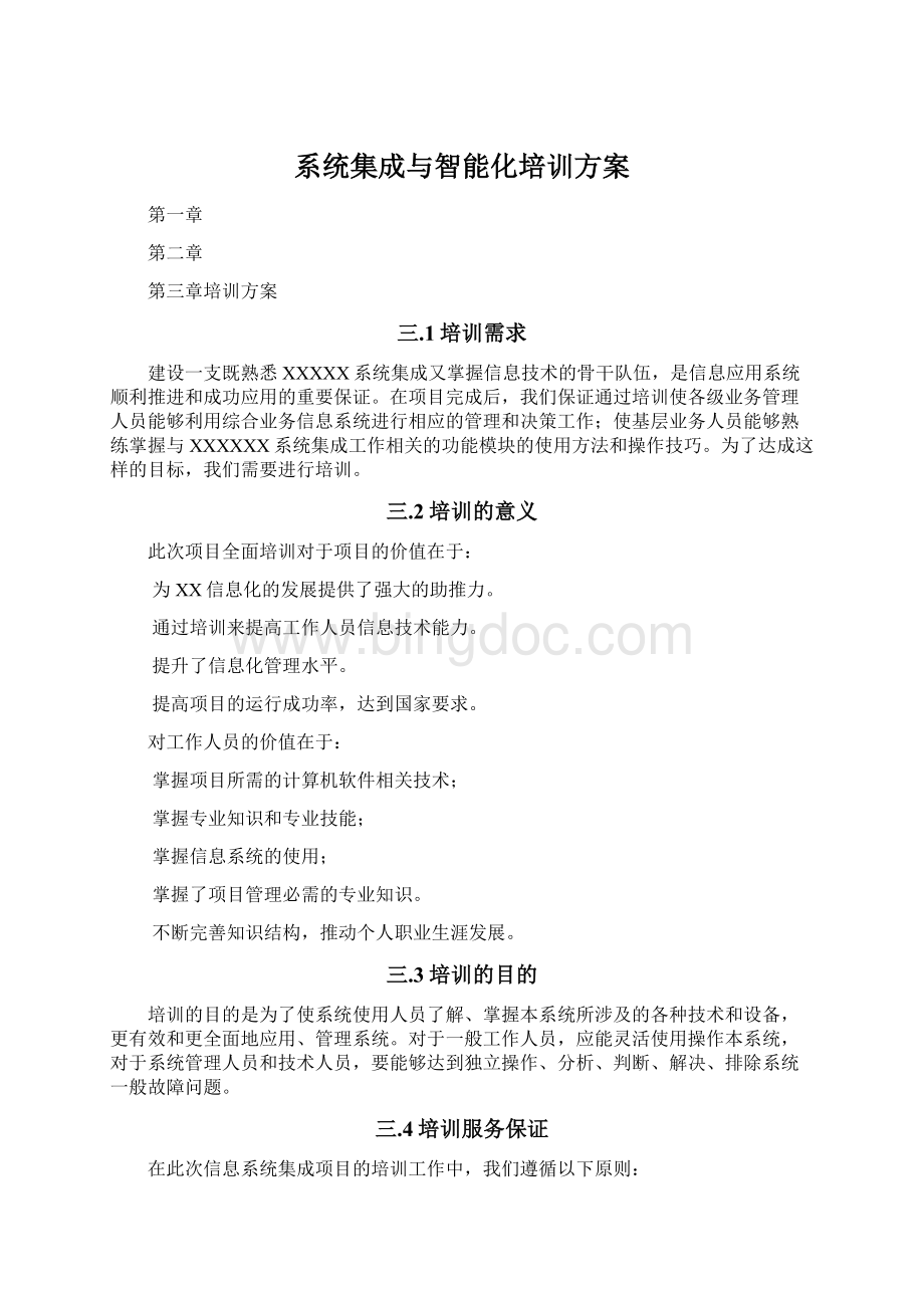 系统集成与智能化培训方案Word格式文档下载.docx_第1页