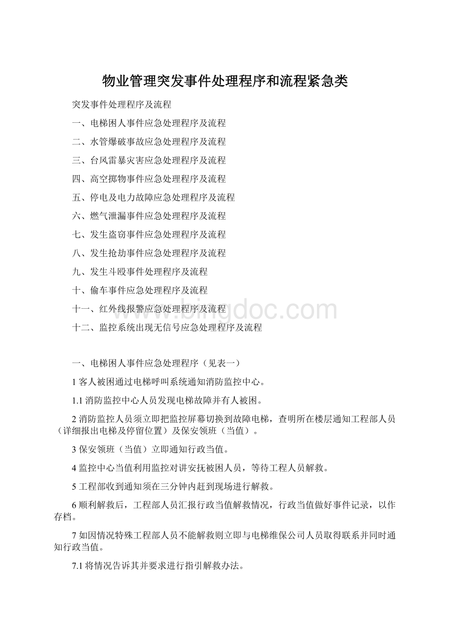 物业管理突发事件处理程序和流程紧急类Word格式文档下载.docx_第1页