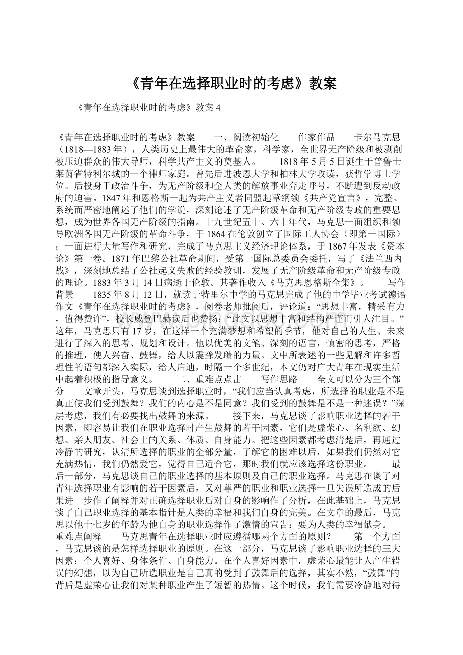 《青年在选择职业时的考虑》教案.docx