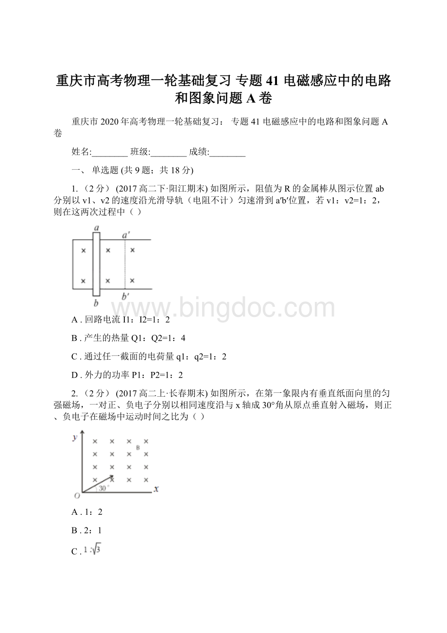 重庆市高考物理一轮基础复习 专题41 电磁感应中的电路和图象问题A卷.docx