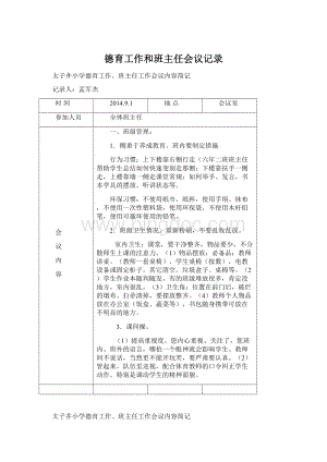 德育工作和班主任会议记录文档格式.docx