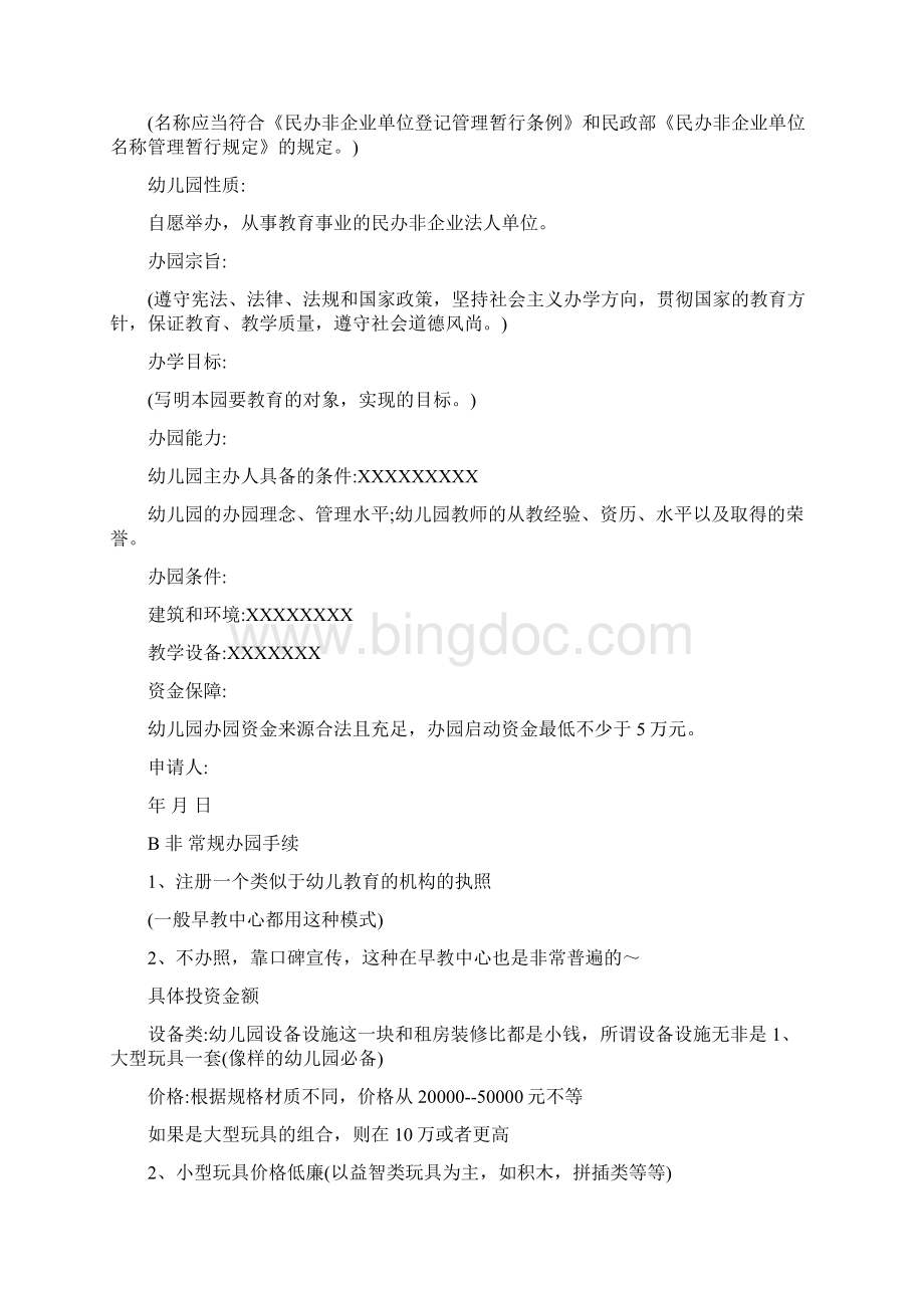 幼儿园及早教中心的申办投资预算和申办手续.docx_第2页