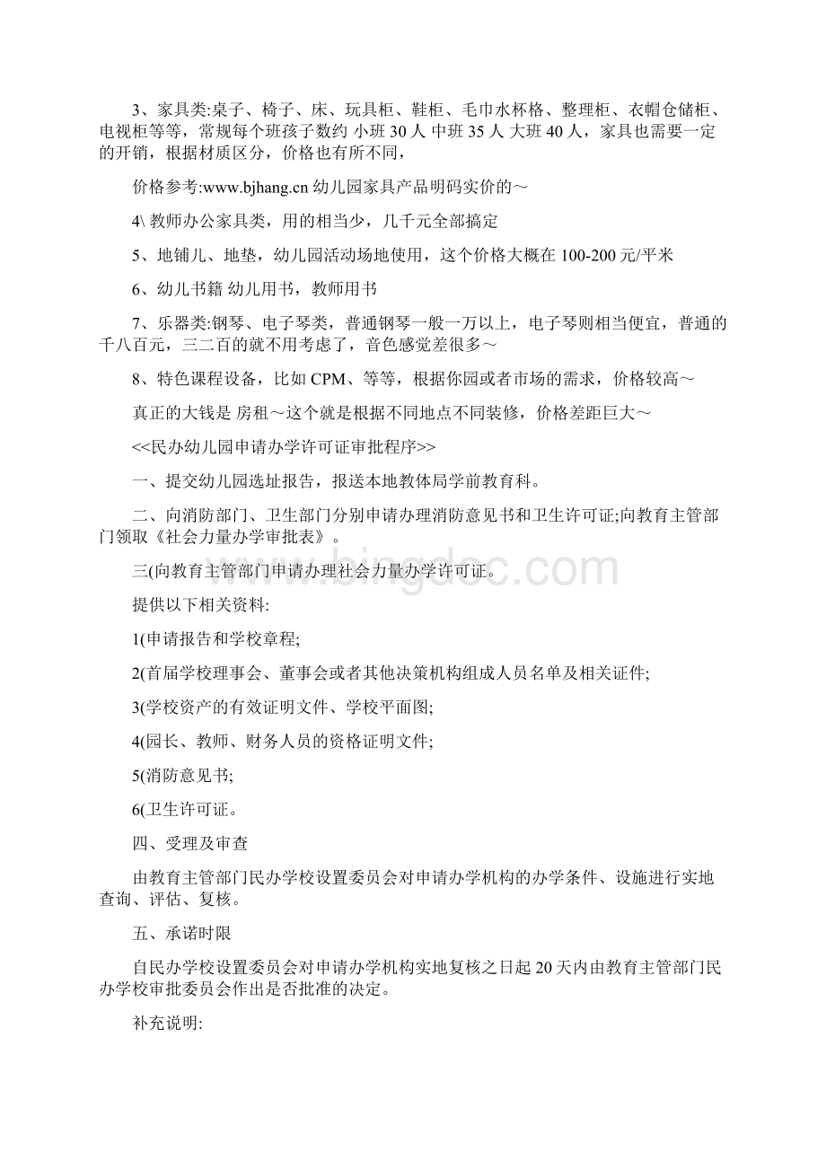 幼儿园及早教中心的申办投资预算和申办手续Word文档格式.docx_第3页