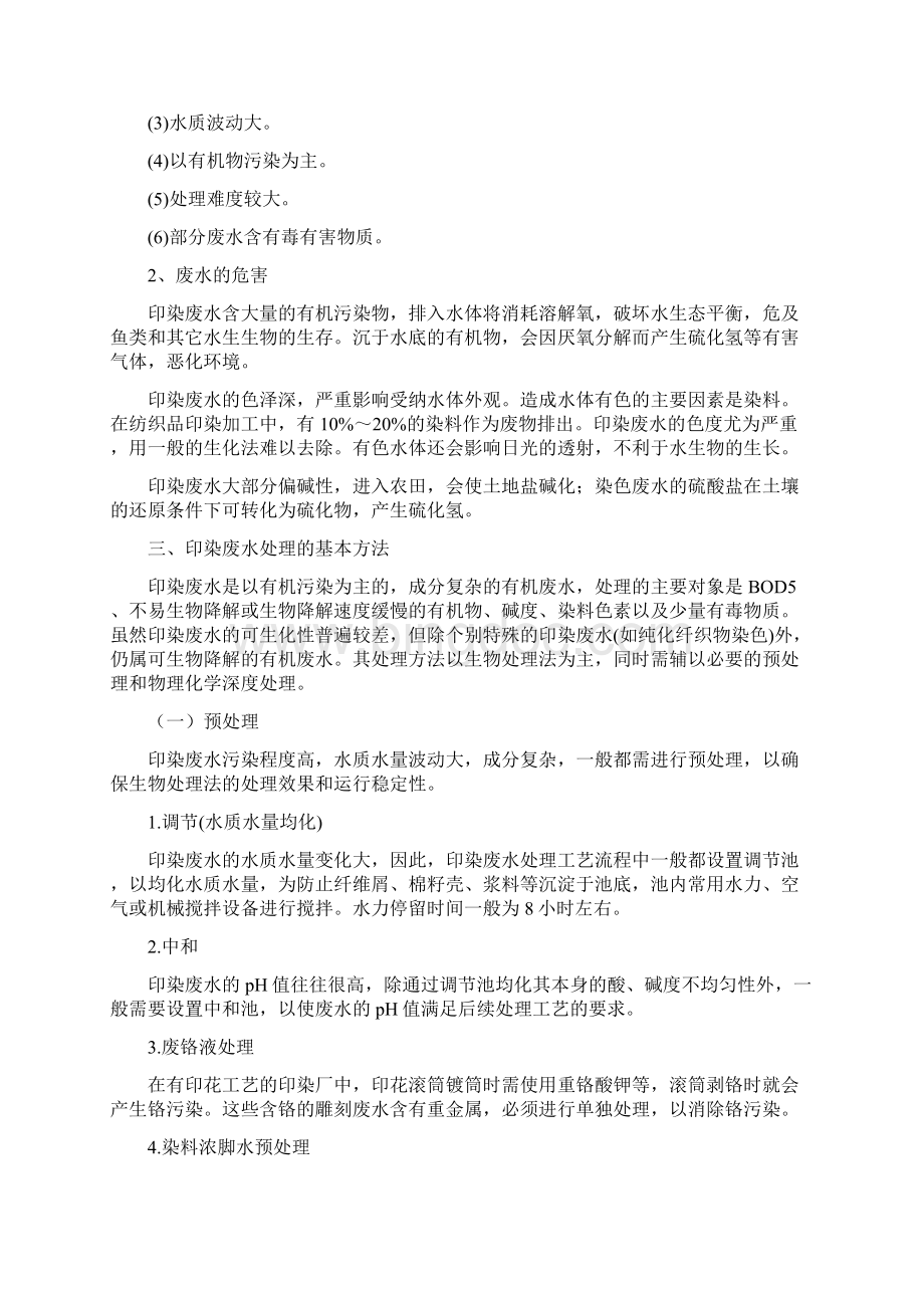 印染丝光废水处理Word下载.docx_第2页