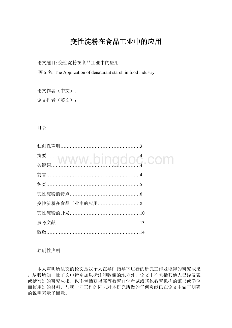 变性淀粉在食品工业中的应用Word文档格式.docx