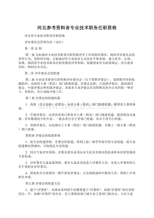 河北参考资料省专业技术职务任职资格Word下载.docx