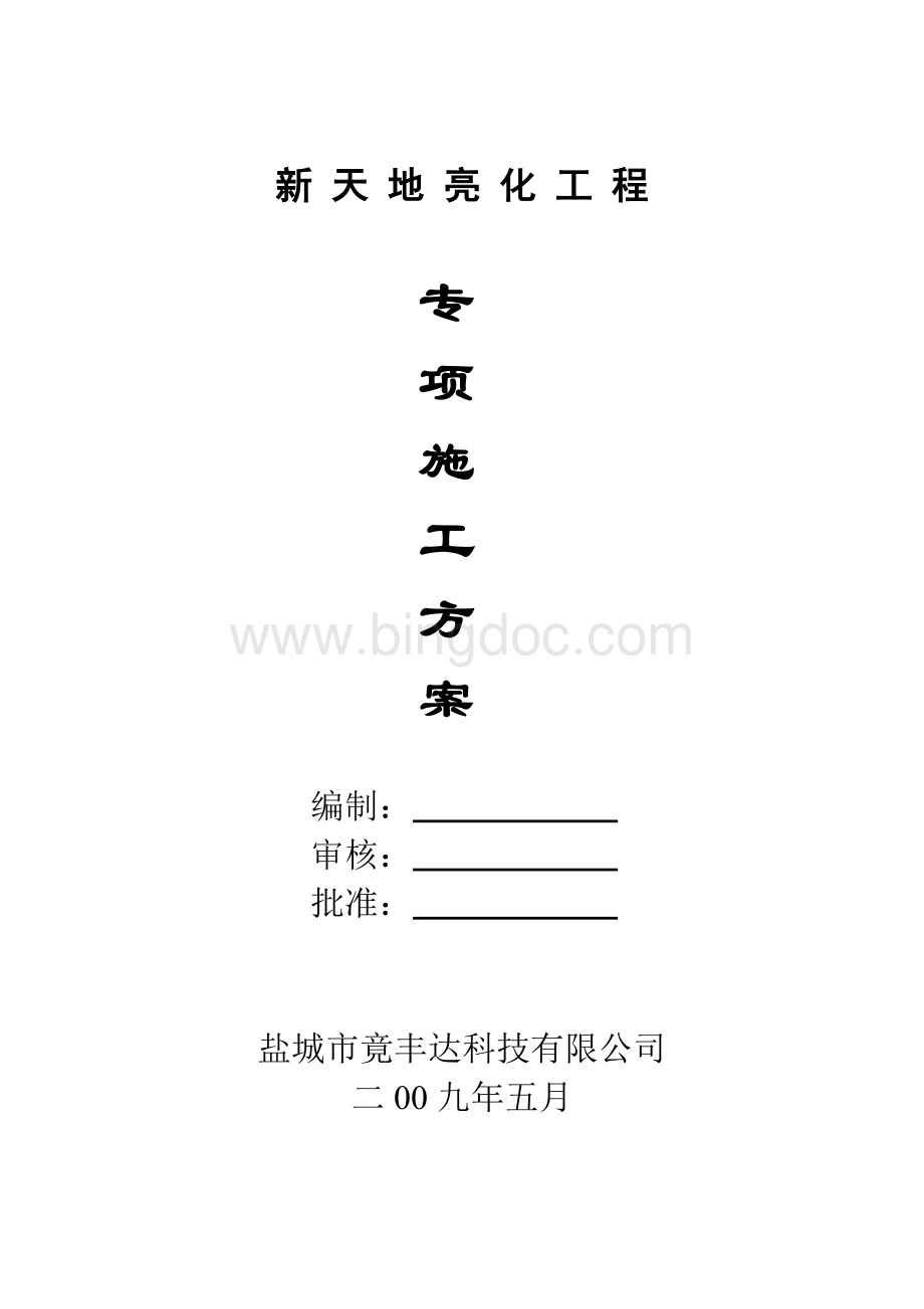 电路施工方案Word文档下载推荐.doc