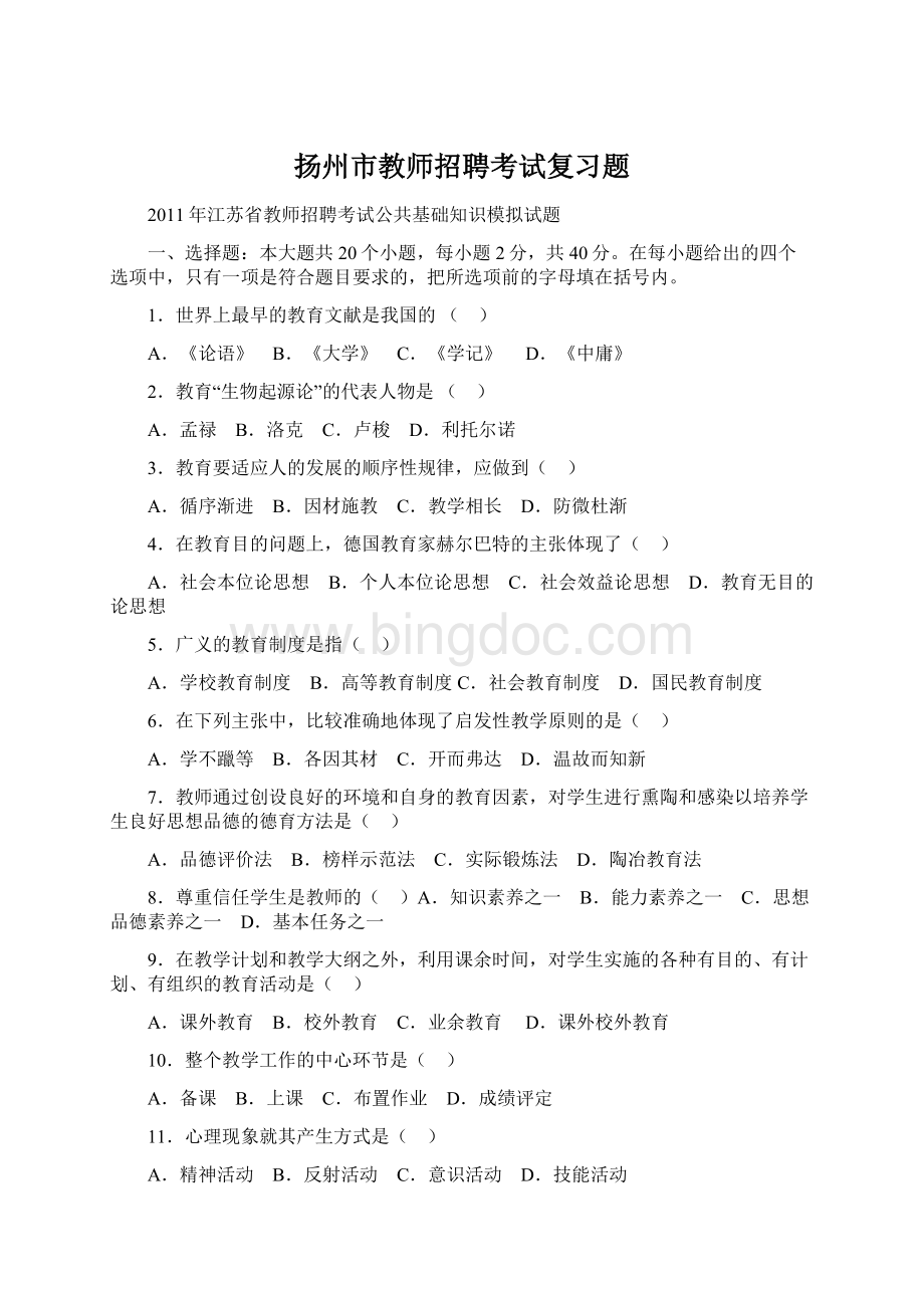 扬州市教师招聘考试复习题.docx_第1页