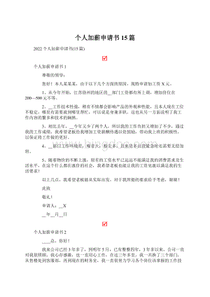 个人加薪申请书15篇Word格式文档下载.docx