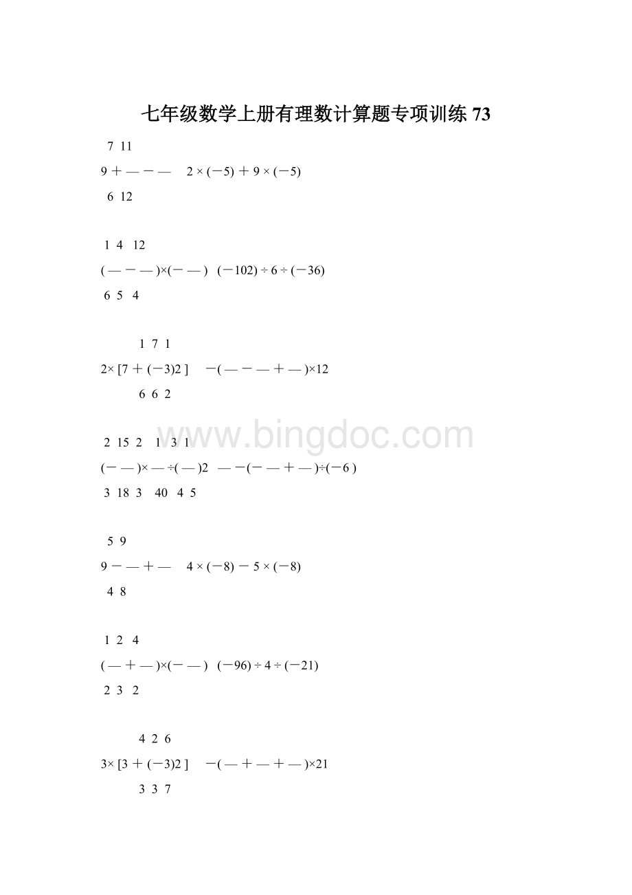 七年级数学上册有理数计算题专项训练 73Word格式文档下载.docx_第1页