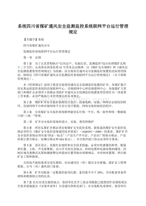 系统四川省煤矿通风安全监测监控系统联网平台运行管理规定.docx