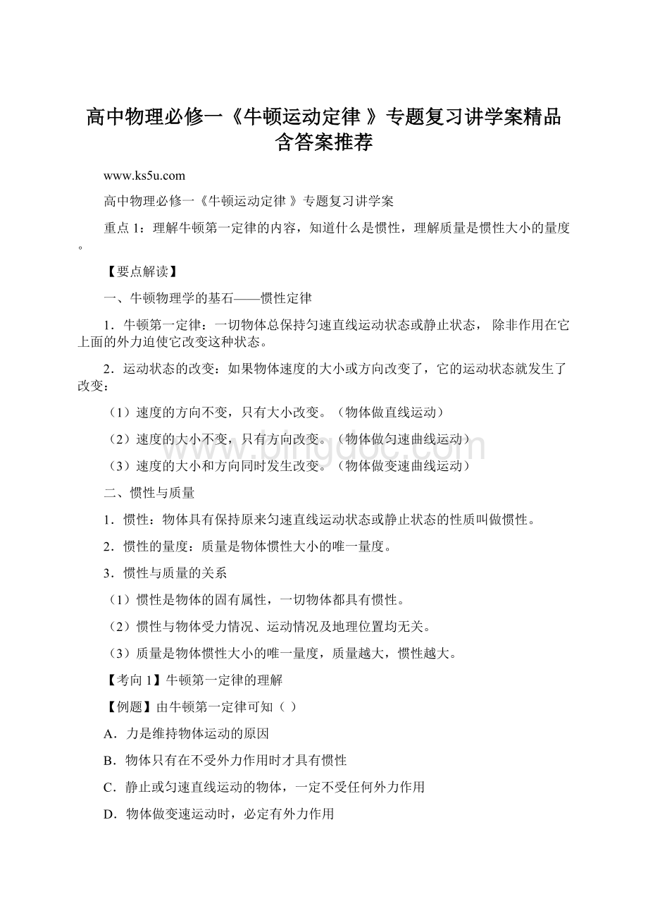 高中物理必修一《牛顿运动定律 》专题复习讲学案精品含答案推荐.docx_第1页