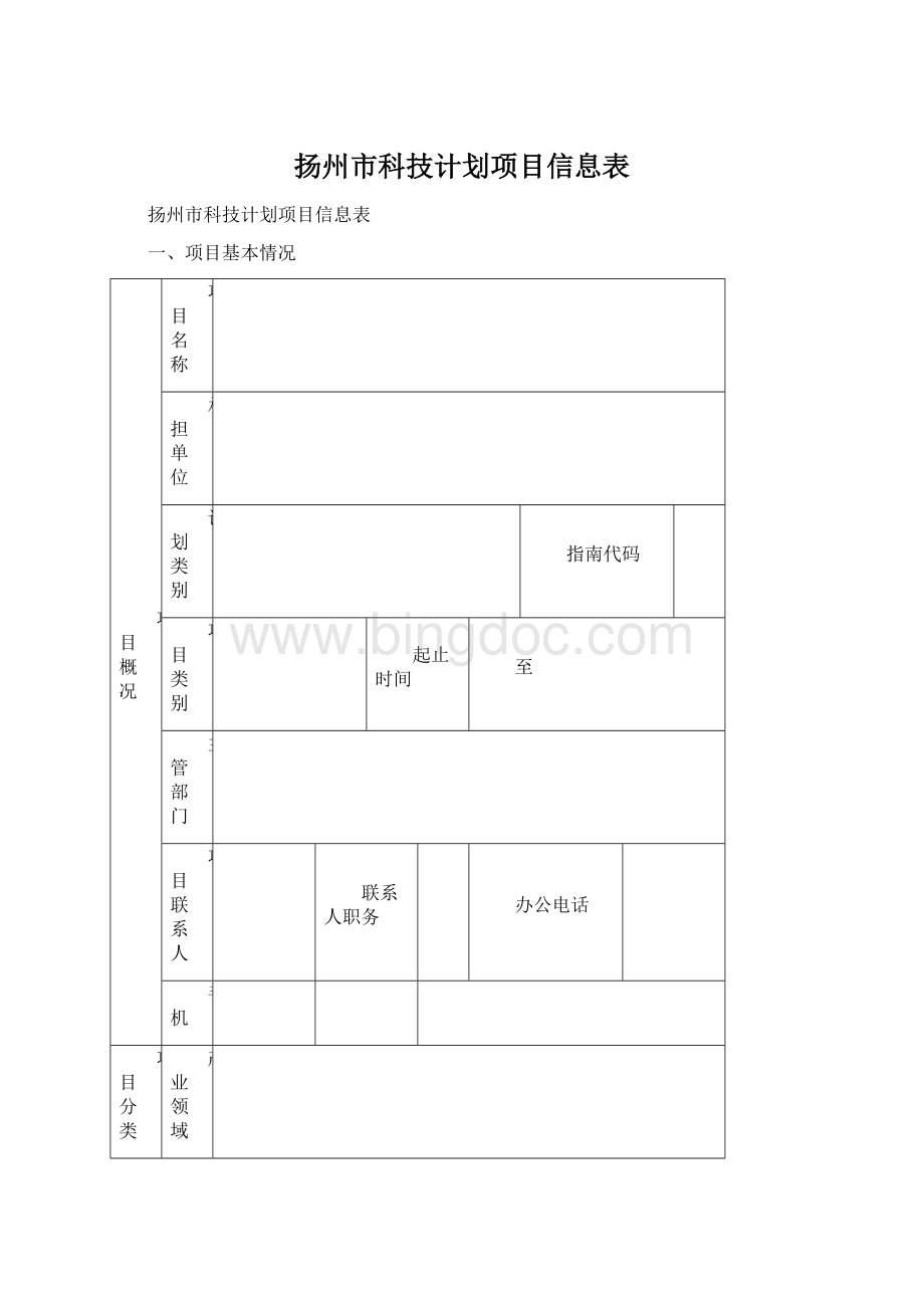 扬州市科技计划项目信息表文档格式.docx