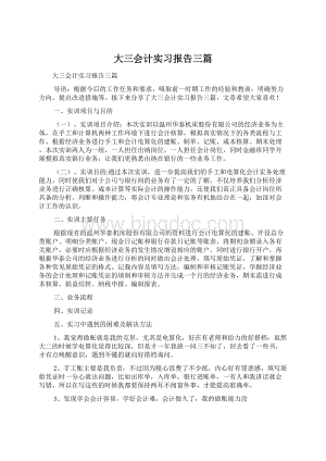 大三会计实习报告三篇.docx