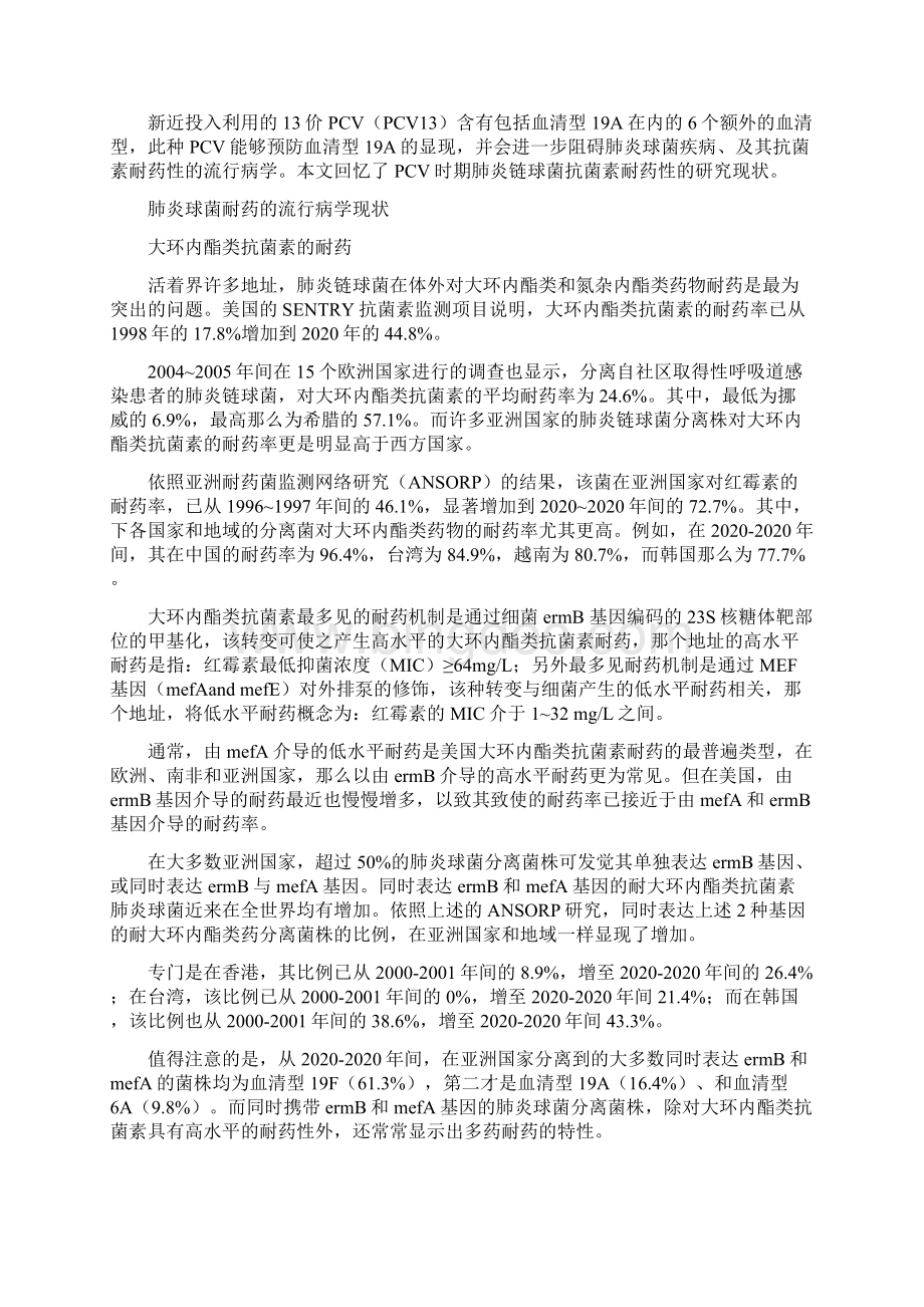 肺炎链球菌抗菌素耐药研究进展.docx_第2页