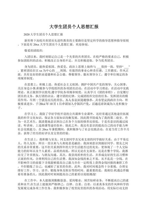 大学生团员个人思想汇报.docx