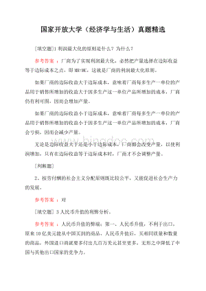 国家开放大学(经济学与生活)真题精选.docx