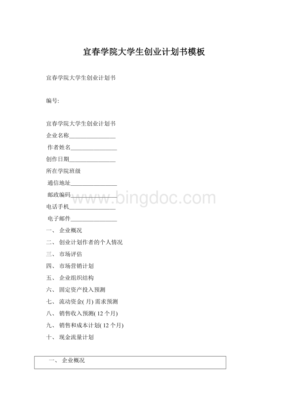 宜春学院大学生创业计划书模板Word文档下载推荐.docx_第1页