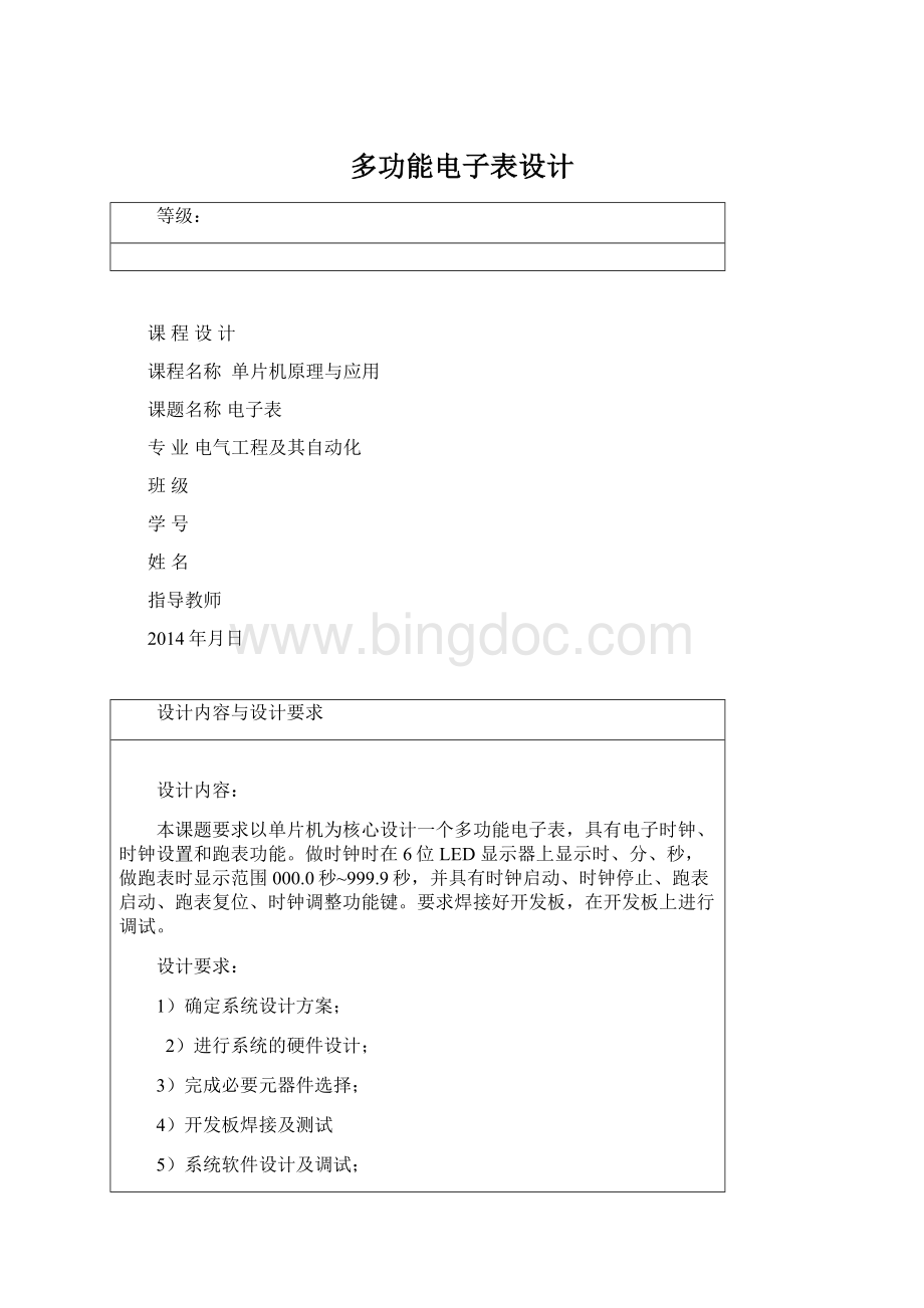 多功能电子表设计Word格式.docx