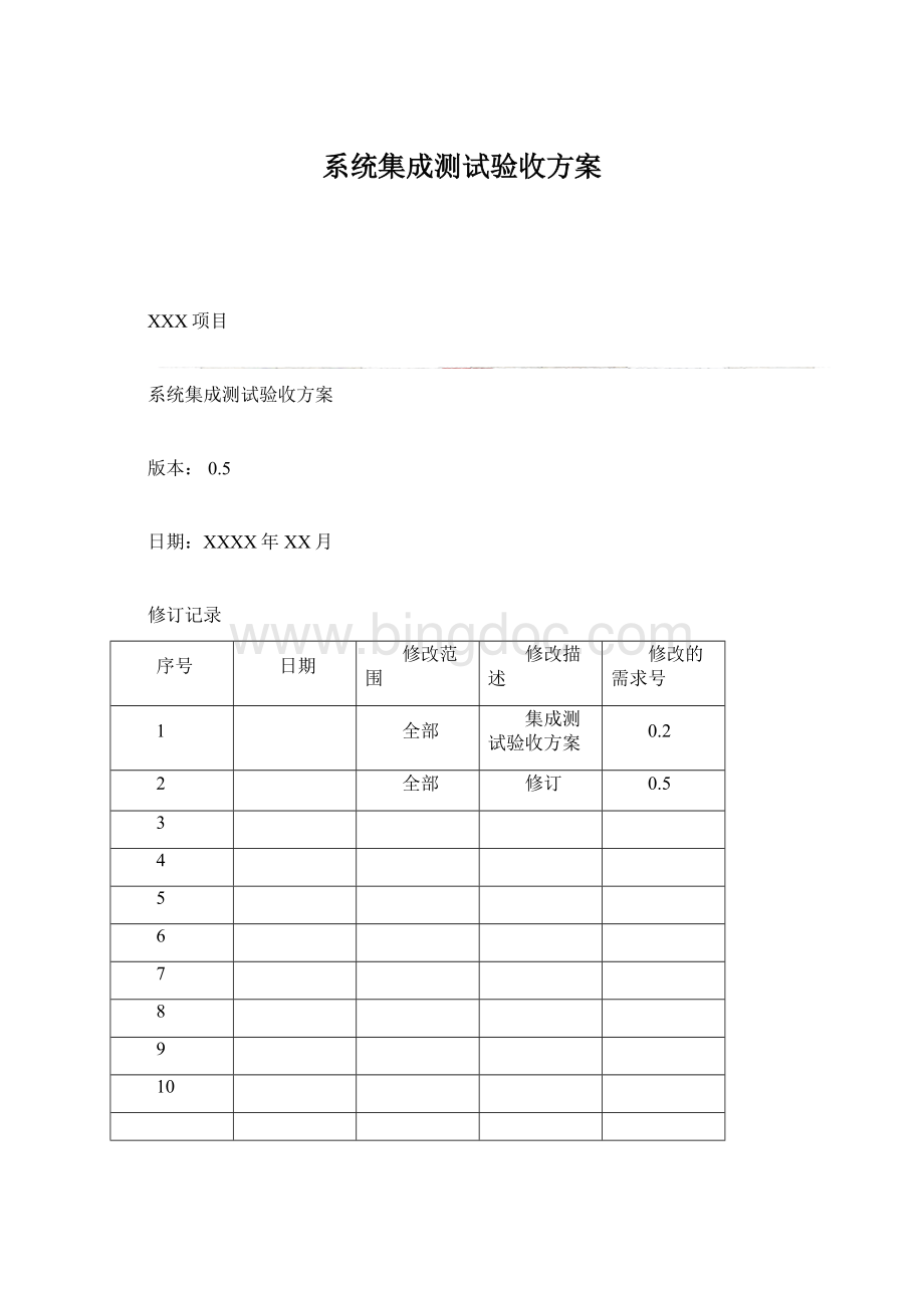 系统集成测试验收方案.docx_第1页