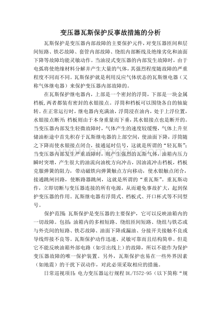 变压器瓦斯保护反事故措施的分析Word格式文档下载.doc