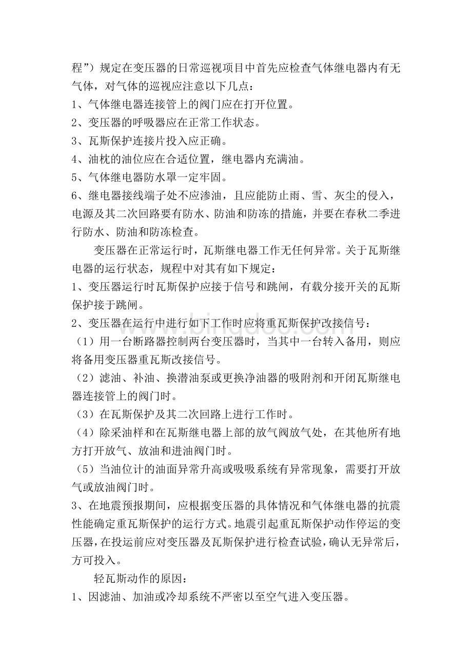 变压器瓦斯保护反事故措施的分析Word格式文档下载.doc_第2页