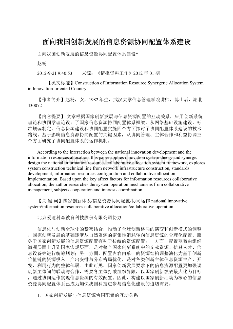 面向我国创新发展的信息资源协同配置体系建设Word下载.docx