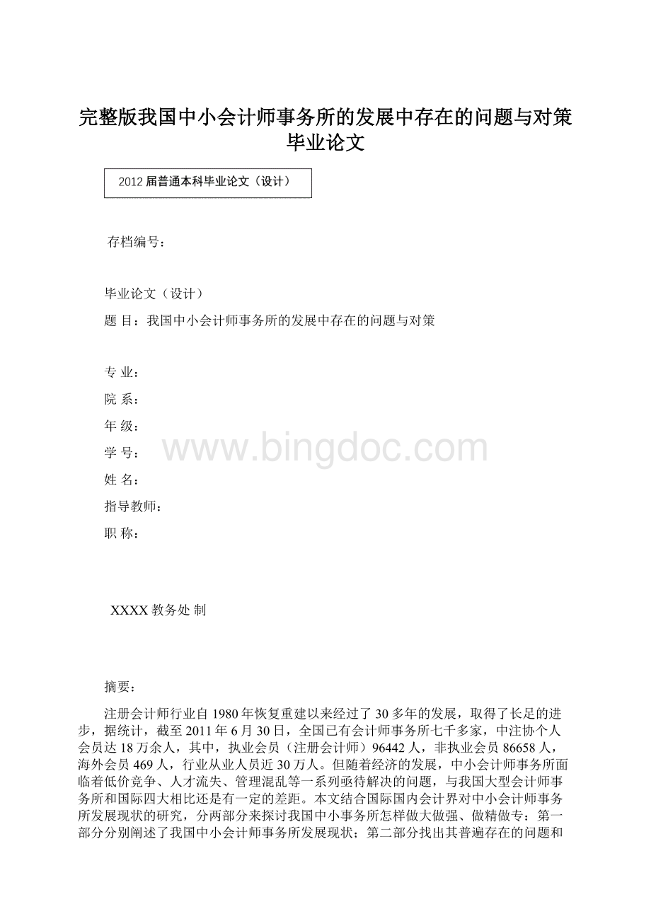 完整版我国中小会计师事务所的发展中存在的问题与对策毕业论文.docx