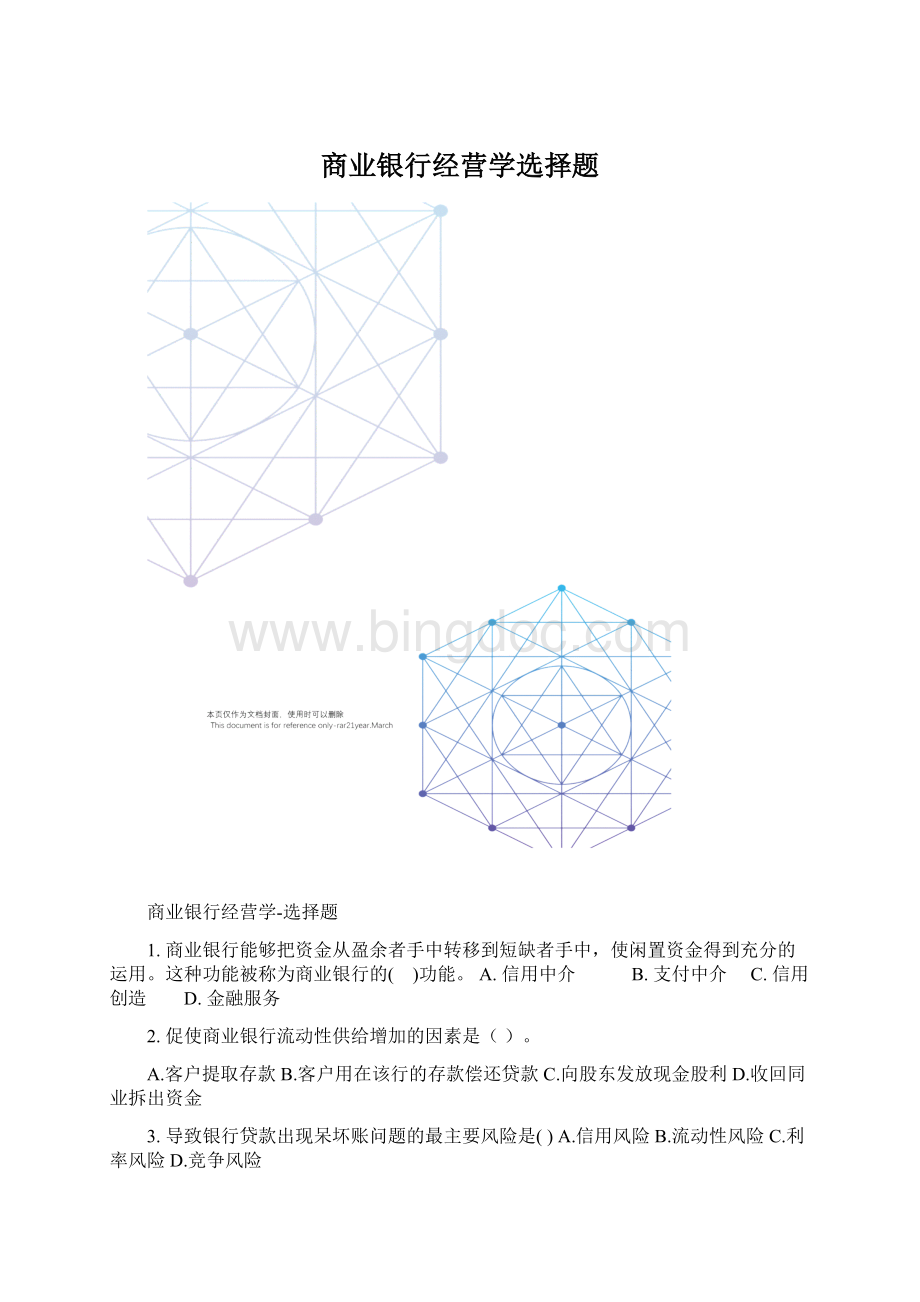 商业银行经营学选择题Word文档格式.docx