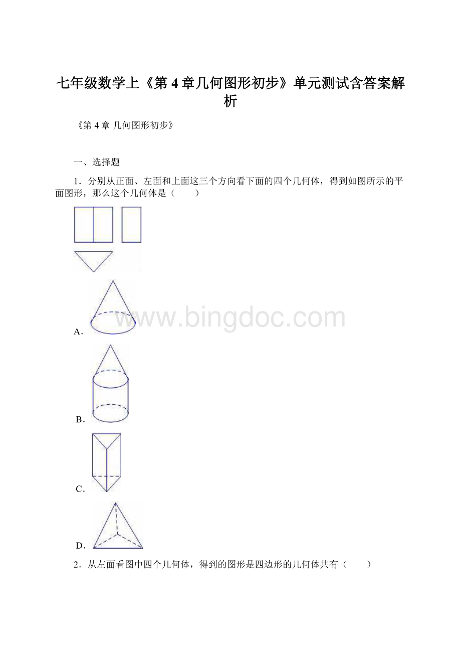 七年级数学上《第4章几何图形初步》单元测试含答案解析.docx_第1页