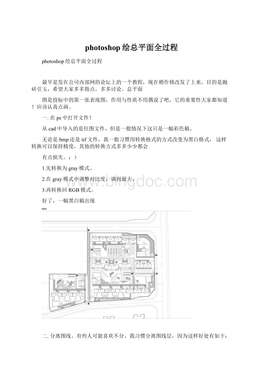 photoshop绘总平面全过程Word文件下载.docx