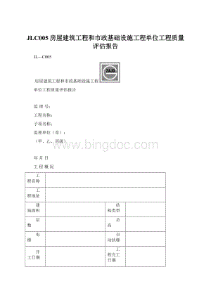 JLC005房屋建筑工程和市政基础设施工程单位工程质量评估报告Word文档格式.docx