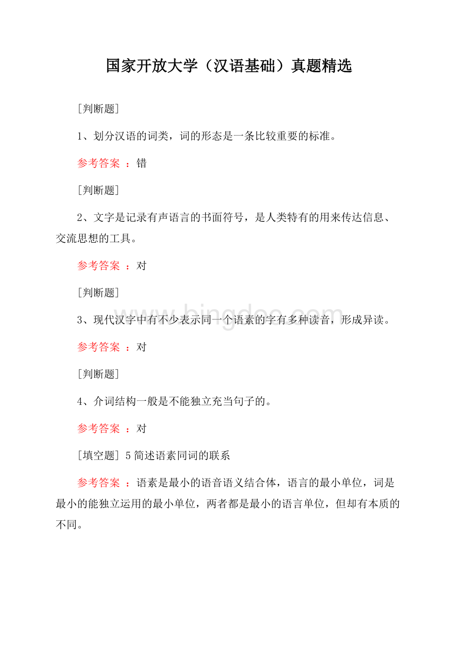 国家开放大学(汉语基础)真题精选文档格式.docx_第1页