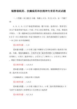 镇静催眠药、抗癫痫药和抗精神失常药考试试题Word文档下载推荐.docx