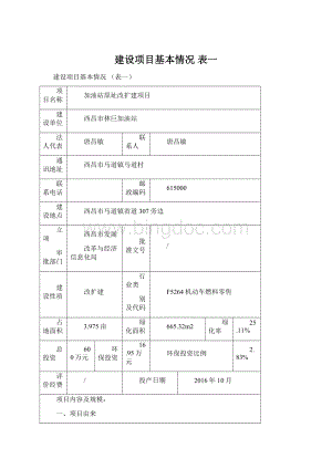 建设项目基本情况 表一.docx