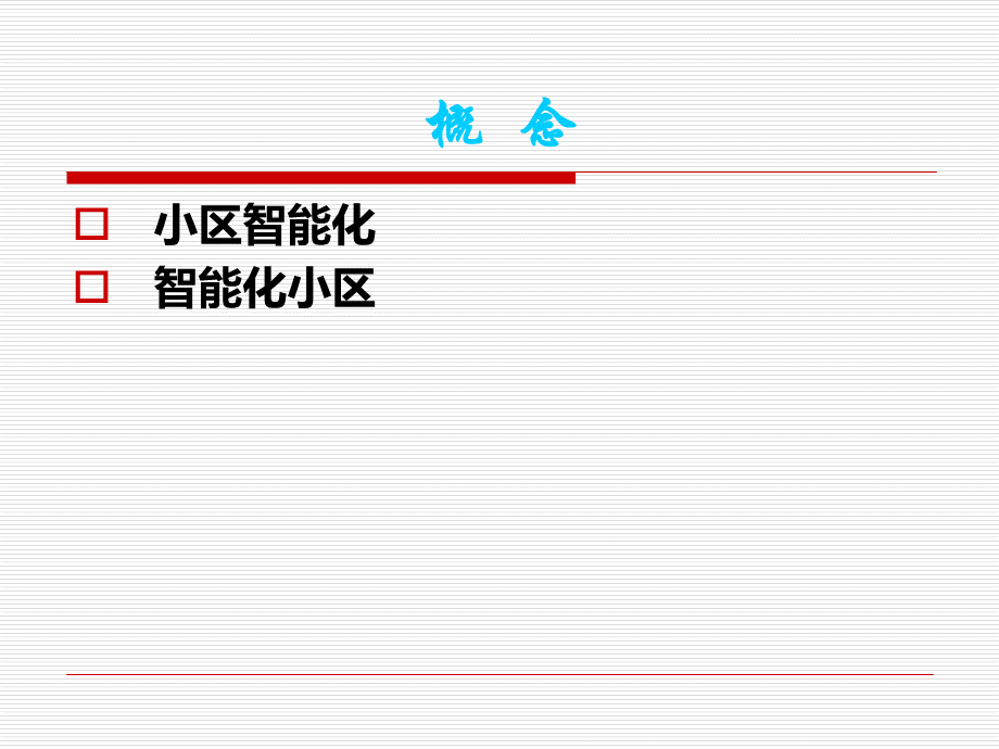 智能化小区弱电系统演示幻灯片1.ppt_第2页