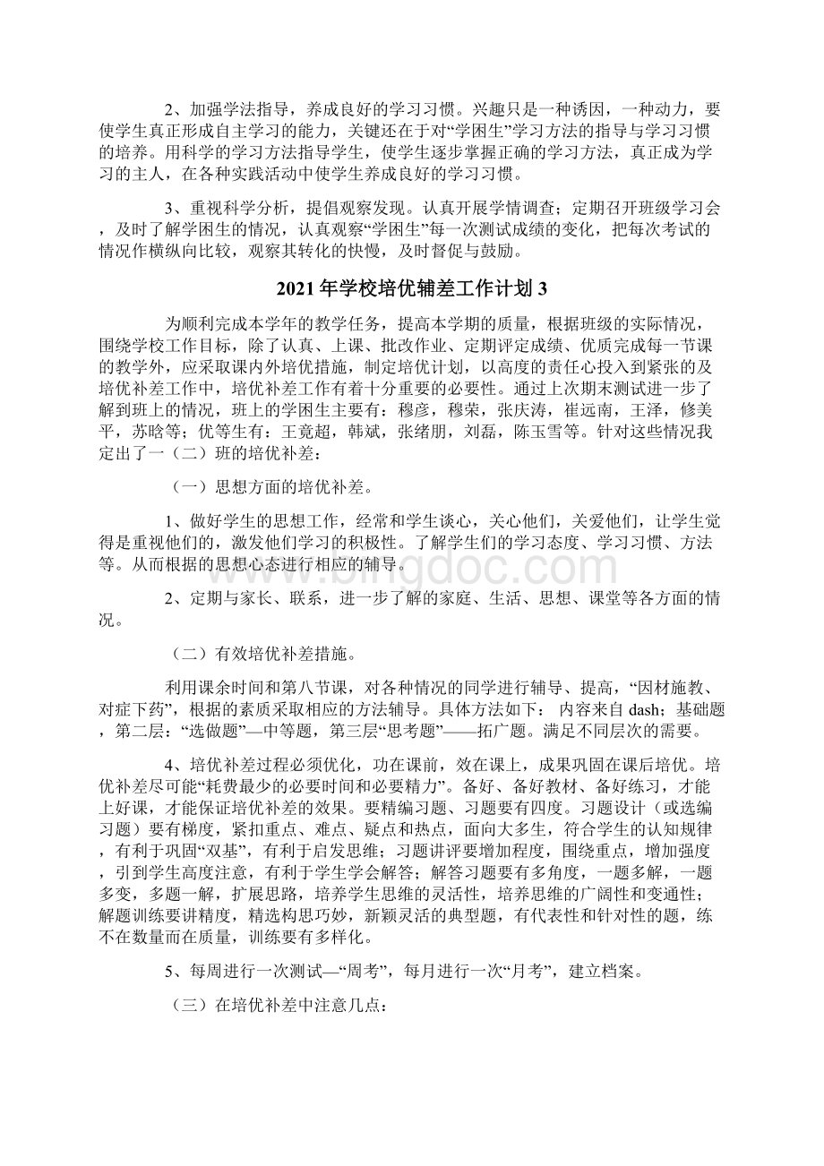 学校培优辅差工作计划Word下载.docx_第3页