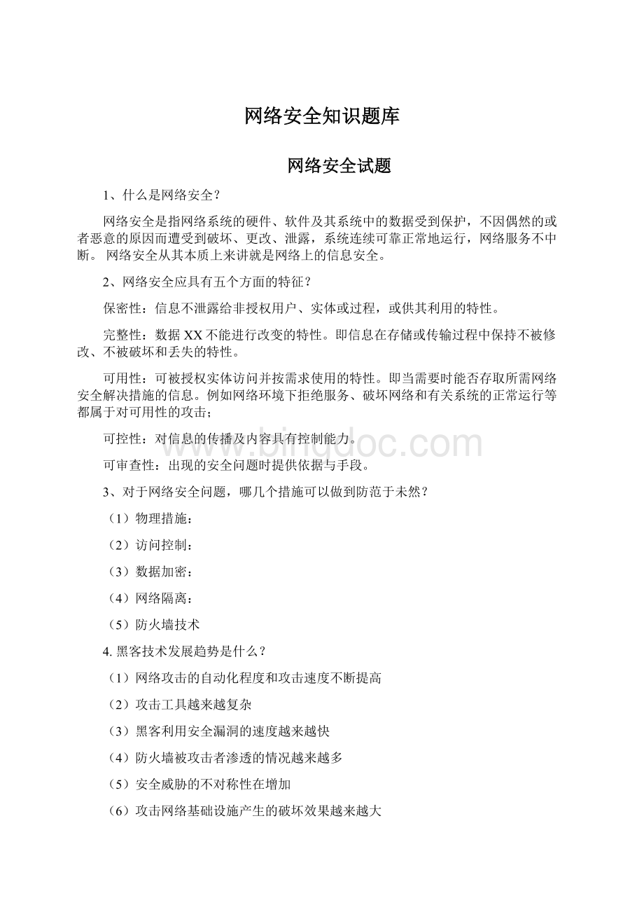 网络安全知识题库.docx_第1页