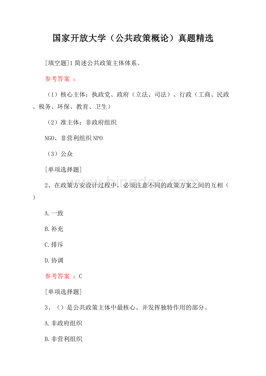 国家开放大学(公共政策概论)真题精选Word下载.docx_第1页